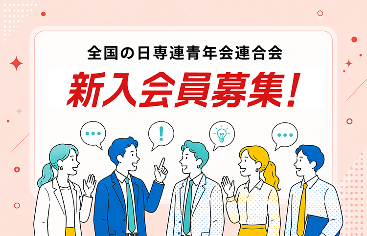 新入会員募集