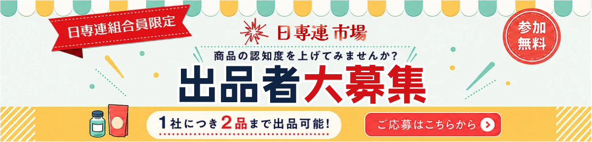 日専連市場 出品者募集