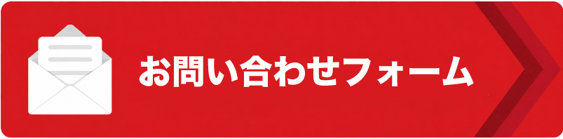 お問い合わせフォーム