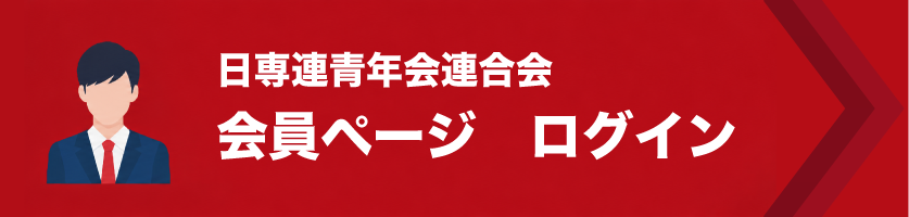 日専連青年会連合会 会員ページログイン