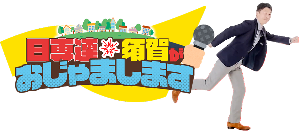 日専連街角おじゃまします