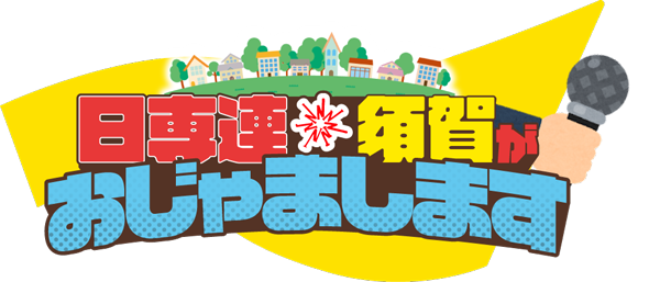 日専連の加盟店 おじゃまします