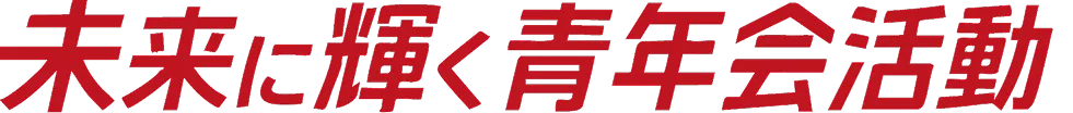 未来に輝く青年会活動
