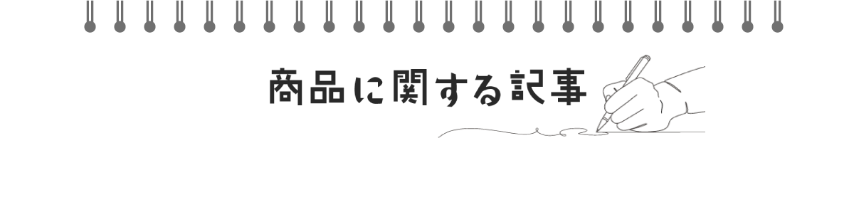 商品に関する記事