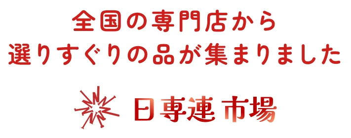 全国の専門店から選りすぐりの品が集まりました 日専連市場