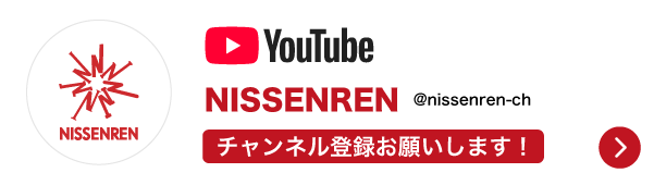 日専連公式YouTubeチャンネル