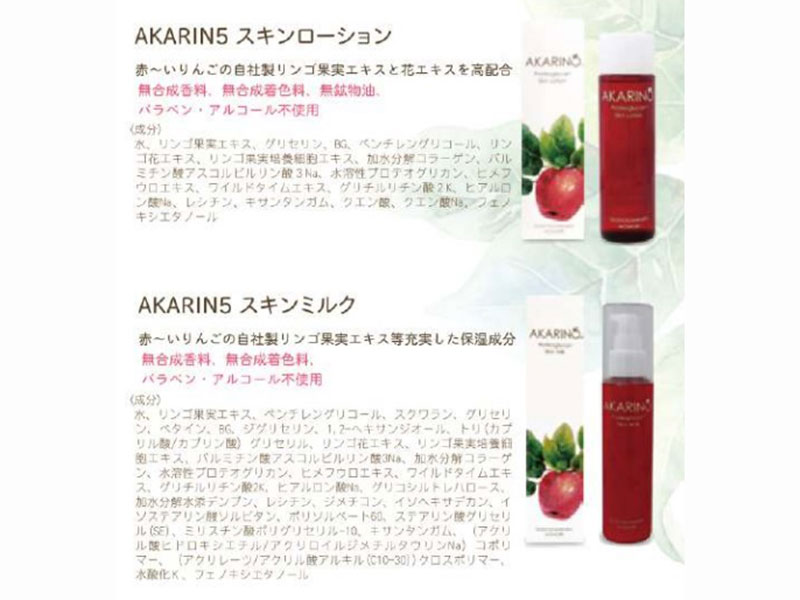 AKARIN5　化粧水・乳液セット